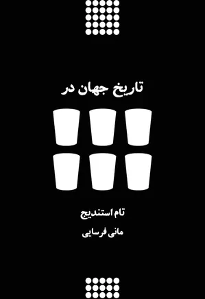 دانلود تاریخ جهان در شش لیوان