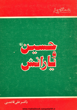 دانلود کتاب همگام با حسین (ع) و یارانش