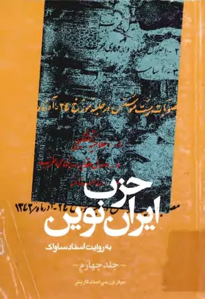 دانلود کتاب حزب ایران نوین به روایت اسناد ساواک | 4 جلدی
