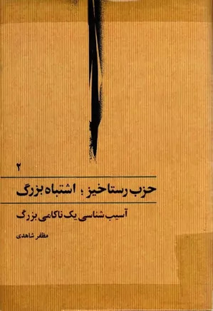 دانلود کتاب حزب رستاخیز؛ اشتباه بزرگ | دو جلدی