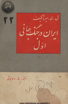 دانلود کتاب ایران در جنگ جهانی اول
