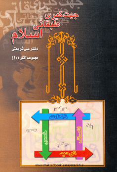 دانلود کتاب جهت گیری طبقاتی اسلام