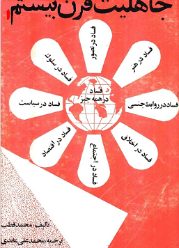 دانلود کتاب جاهلیت قرن بیستم