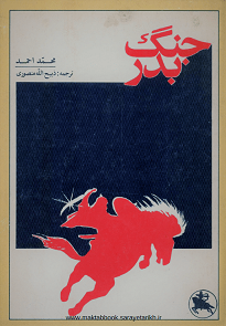 دانلود کتاب جنگ بدر