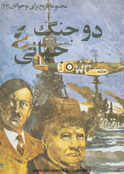 دانلود کتاب دو جنگ جهانی