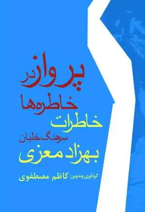 دانلود کتاب پرواز در خاطره ها: خاطرات سرهنگ خلبان بهزاد معزی