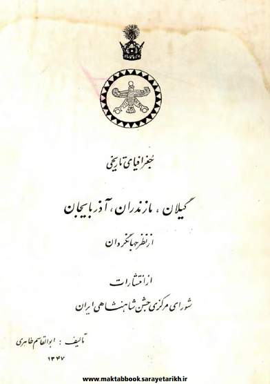 دانلود کتاب جغرافیای تاریخی گیلان، مازندران، آذربایجان از نظر جهانگردان