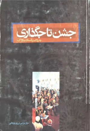 دانلود کتاب جشن تاجگذاری به روایت اسناد ساواک