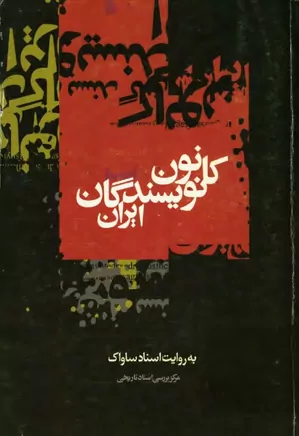 دانلود کانون نویسندگان ایران به روایت اسناد