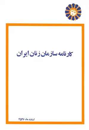 دانلود کتاب کارنامه سازمان زنان ایران – اسفند ۱۳۵۶