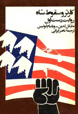 دانلود کتاب کارتر و سقوط شاه