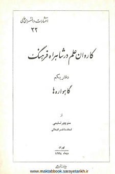 دانلود کتاب کاروان علم در شاهراه فرهنگ
