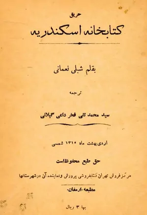 دانلود کتاب حریق کتابخانه اسکندریه
