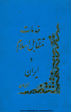 دانلود کتاب خدمات متقابل اسلام و ایران
