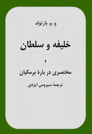 دانلود کتاب خلیفه و سلطان و مختصری درباره برمکیان