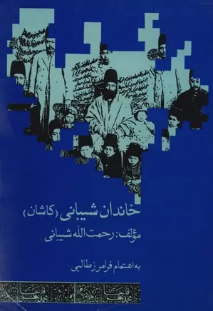 دانلود کتاب خاندان شیبانی (کاشان)، ۱۳۰۶ – ۱۳۶۹