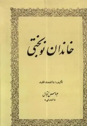 دانلود کتاب خاندان نوبختی