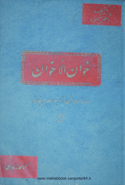 دانلود کتاب خوان الاخوان :ناصرخسرو