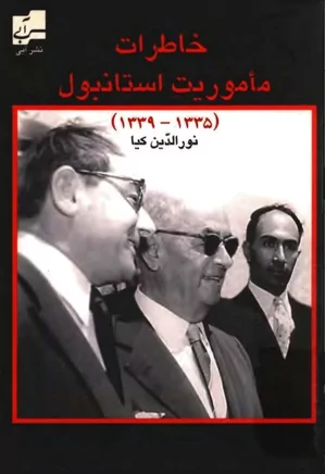 دانلود کتاب خاطرات ماموریت استانبول (۱۳۳۹ – ۱۳۳۴)