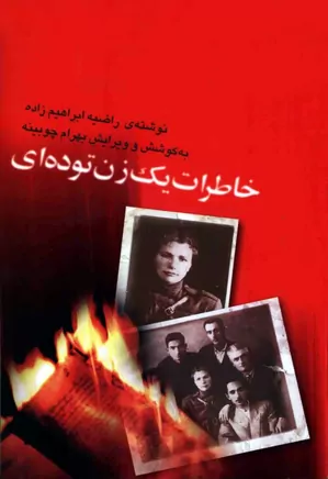 دانلود کتاب خاطرات یک زن توده ای