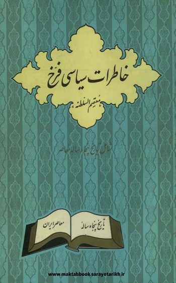 دانلود کتاب خاطرات سیاسی معتصم السلطنه