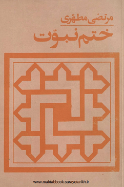 دانلود کتاب ختم نبودت از مرتضی مطهری