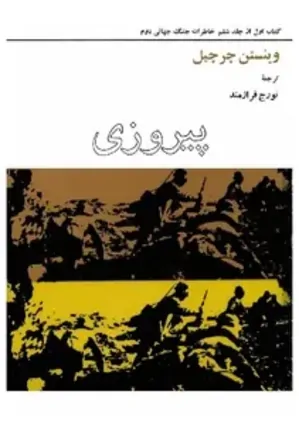 دانلود کتاب خاطرات جنگ جهانی دوم | 6 جلدی