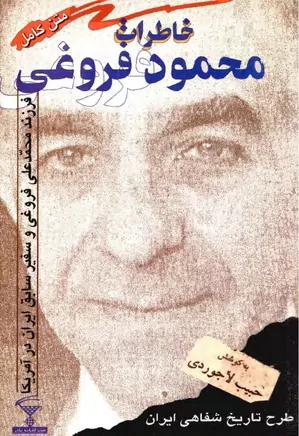 دانلود کتاب خاطرات محمود فروغی