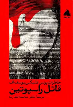 دانلود کتاب خاطرات پرنس فلیکس یوسف اف، قاتل راسپوتین (مرگ راسپوتین)