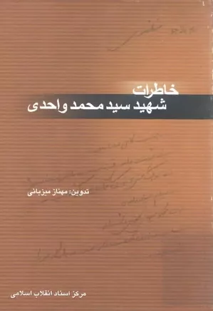 دانلود کتاب خاطرات شهید سید محمد واحدی