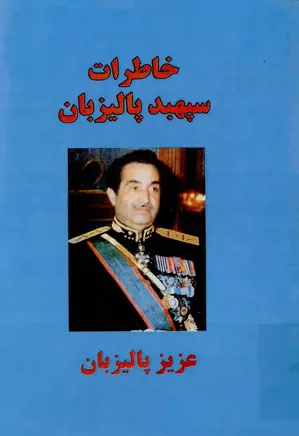 دانلود کتاب خاطرات سپهبد پالیزبان