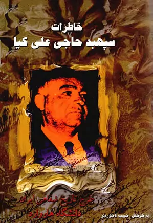 دانلود کتاب خاطرات سپهبد حاجی علی کیا: تاریخ شفاهی ایران، دانشگاه هاروارد