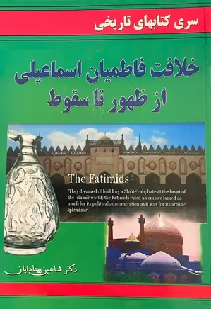 دانلود کتاب خلافت فاطمیان اسماعیلی از ظهور تا سقوط