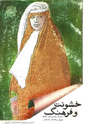 دانلود کتاب خشونت و فرهنگ: اسناد محرمانه کشف حجاب (۱۳۲۲ – ۱۳۱۳)