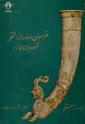 دانلود کتاب خراسان و ماوراءالنهر: آسیای میانه