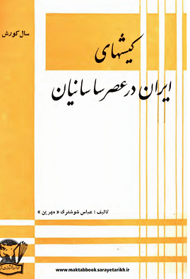 دانلود کتاب کیش‌های ایران در عهد ساسانیان