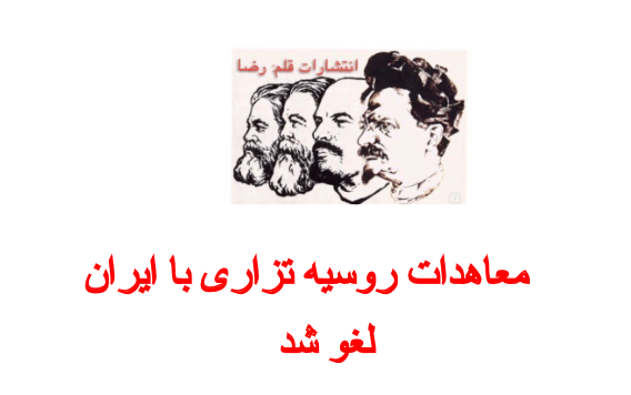 دانلود مقاله معاهدات روسیه تزاری با ایران لغو شد