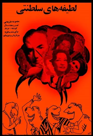 دانلود کتاب لطیفه های سلطنتی