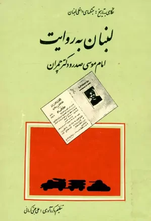 دانلود کتاب لبنان به روایت امام موسی صدر و دکتر چمران