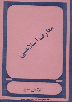 دانلود کتاب معارف اسلامی