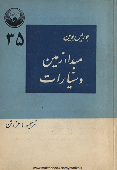 دانلود کتاب مبداء زمین و سیارات