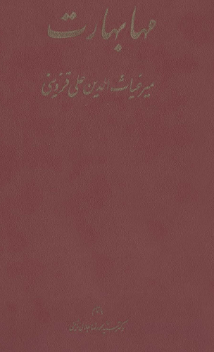 دانلود کتاب مهابهارات (نسخه کامل 4 جلدی بدون حذفیات)