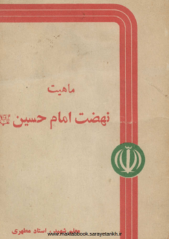 دانلود کتاب ماهیت نهضت امام حسین (ع)