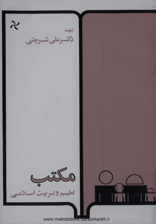 دانلود کتاب مکتب تعلیم و تربیت اسلامی