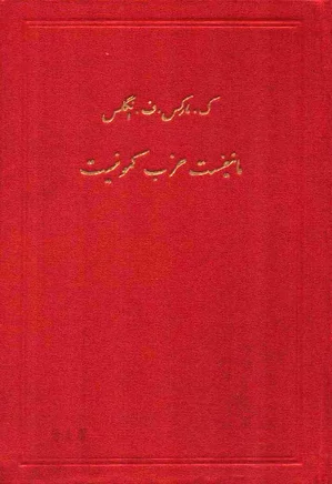 دانلود کتاب مانیفست حزب کمونیست