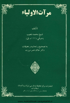 دانلود کتاب مرآت الاولیاء از شیخ محمد شعیب هروی