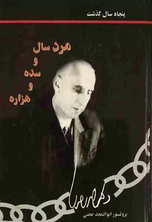 دانلود کتاب مرد سال و سده و هزاره | درباره محمد مصدق