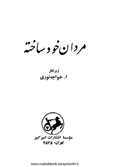 دانلود کتاب مردان خود ساخته