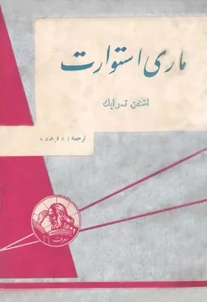 دانلود کتاب ماری استوارت