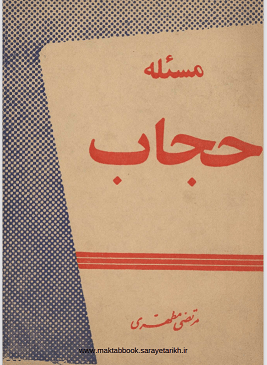 دانلود  کتاب مسئله حجاب